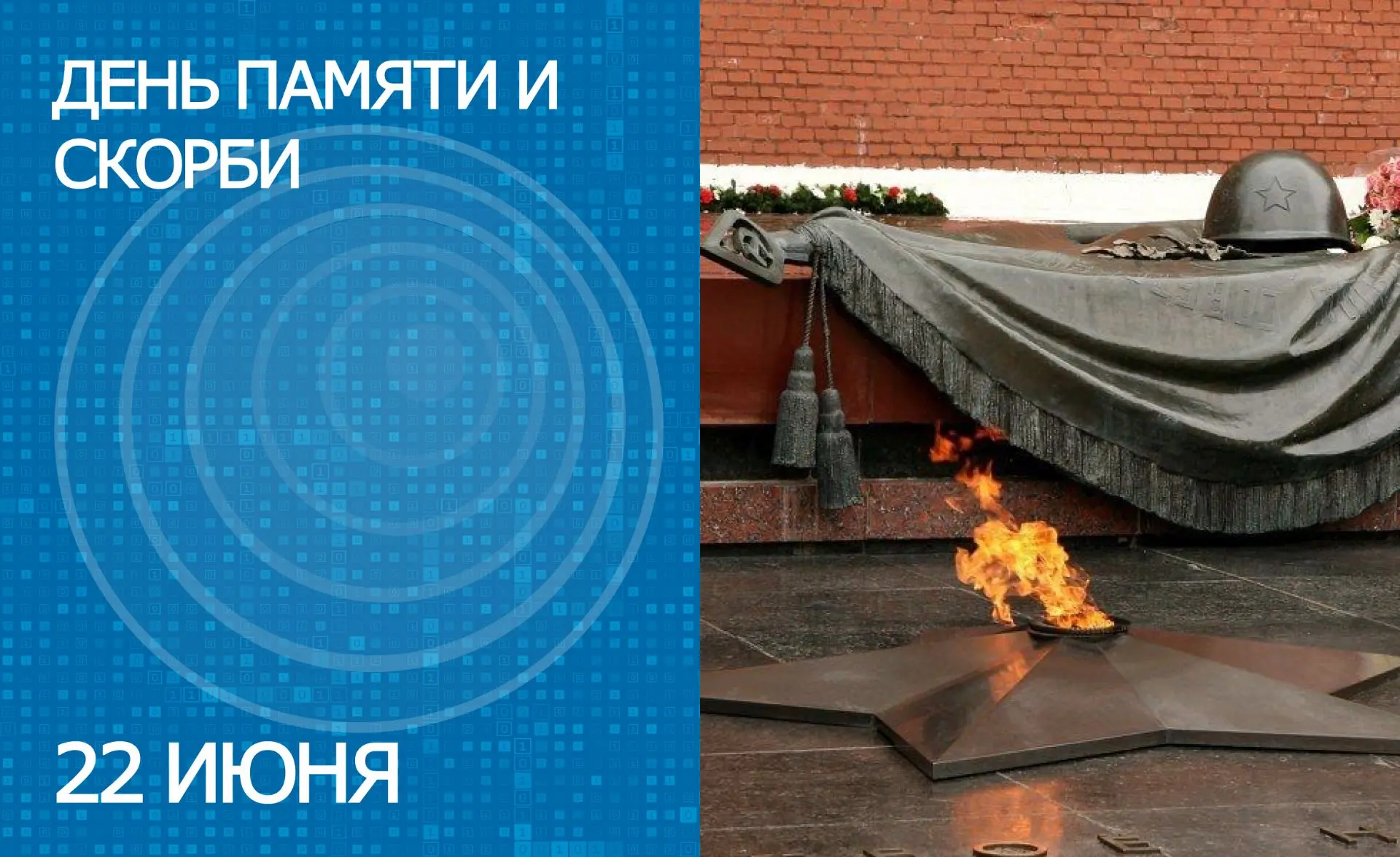22 июня – День памяти и скорби – день начала Великой Отечественной войны 
 
Сегодняшняя дата одна из