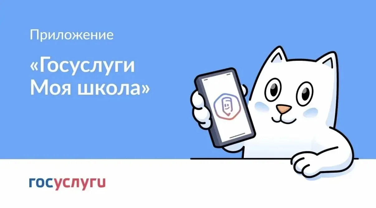 📱 «Госуслуги Моя школа»: с 1 сентября — единый цифровой помощник для учеников и родите...