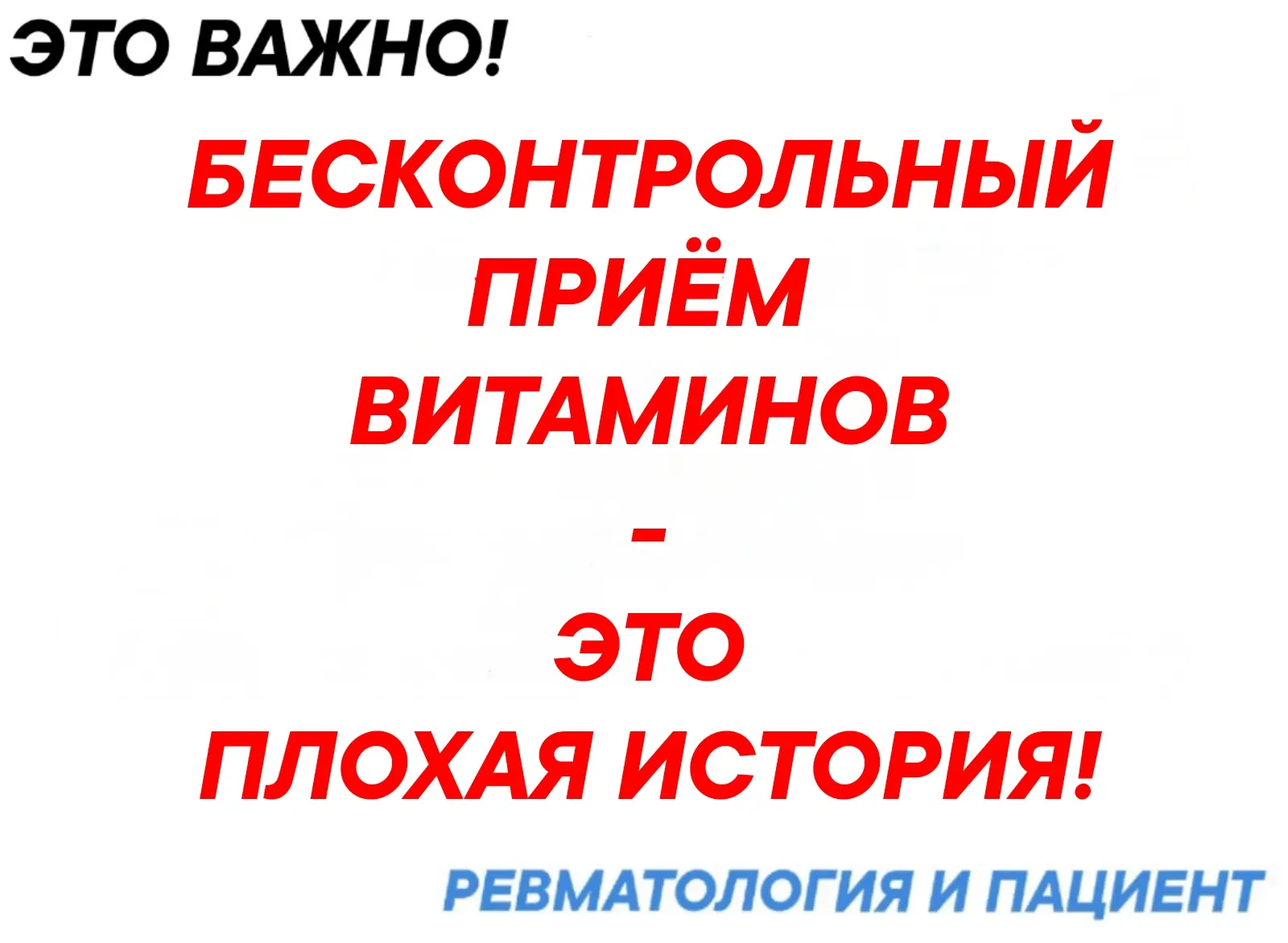 Слышим постоянно: мы же принимаем такие "серьёзные" лекарства, надо поддержать организм...