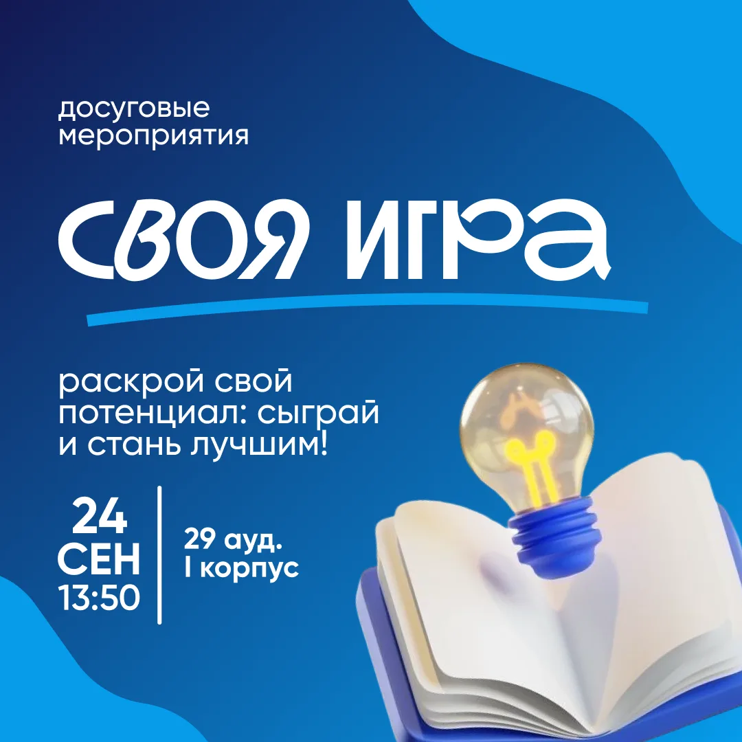 Приглашаем вас на интеллектуальное состязание — «Своя игра»!