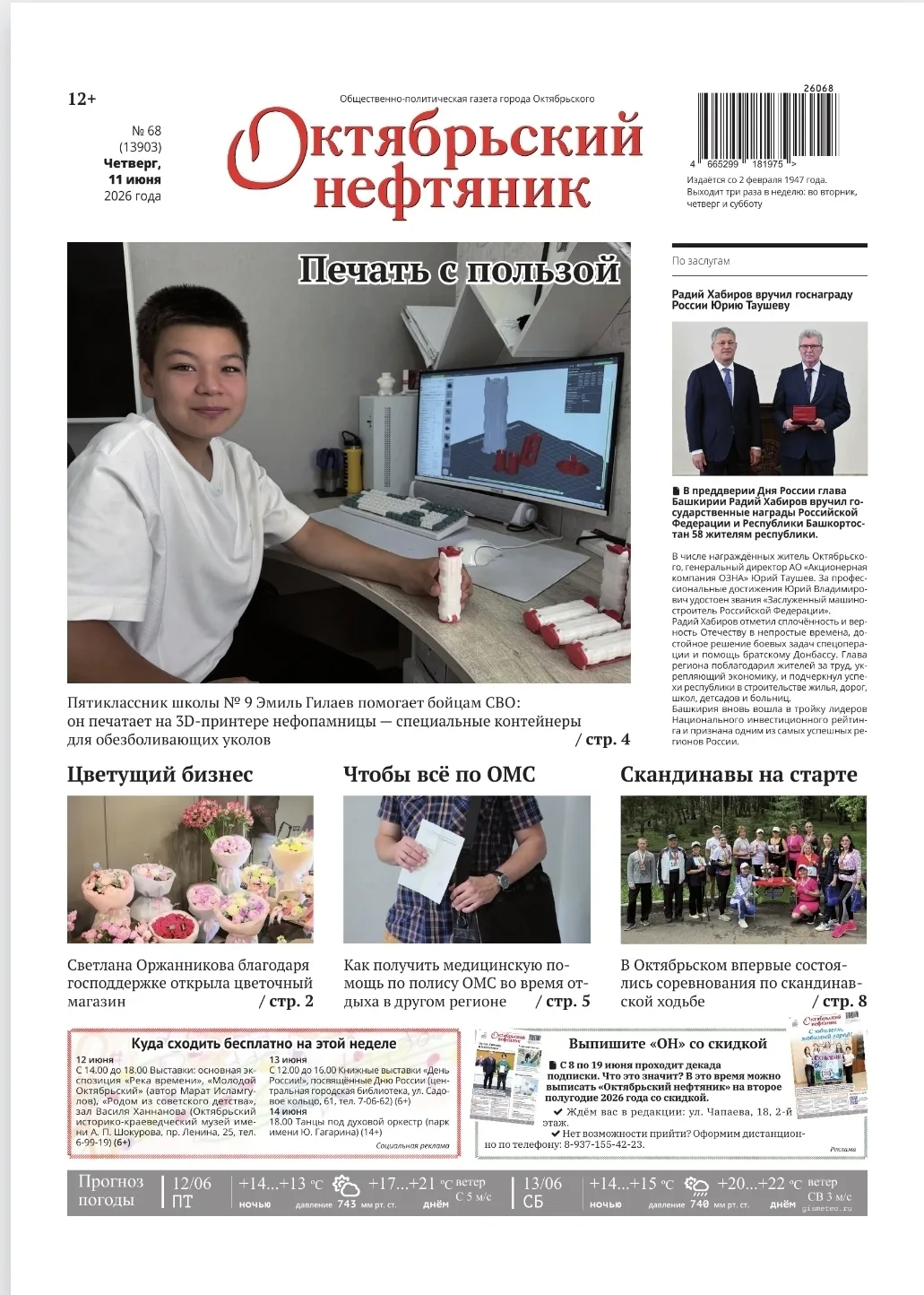 🗞️ Выпиши «Октябрьский нефтяник» со скидкой

По 19 июня проходит декада подписки. В это время газет