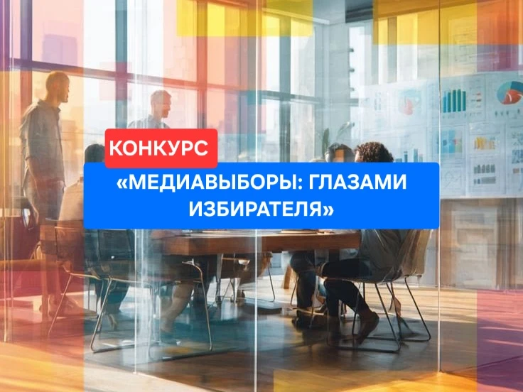 Напоминаем о старте медиаконкурса «МЕДИАВЫБОРЫ: ГЛАЗАМИ ИЗБИРАТЕЛЯ»! 📸🎥