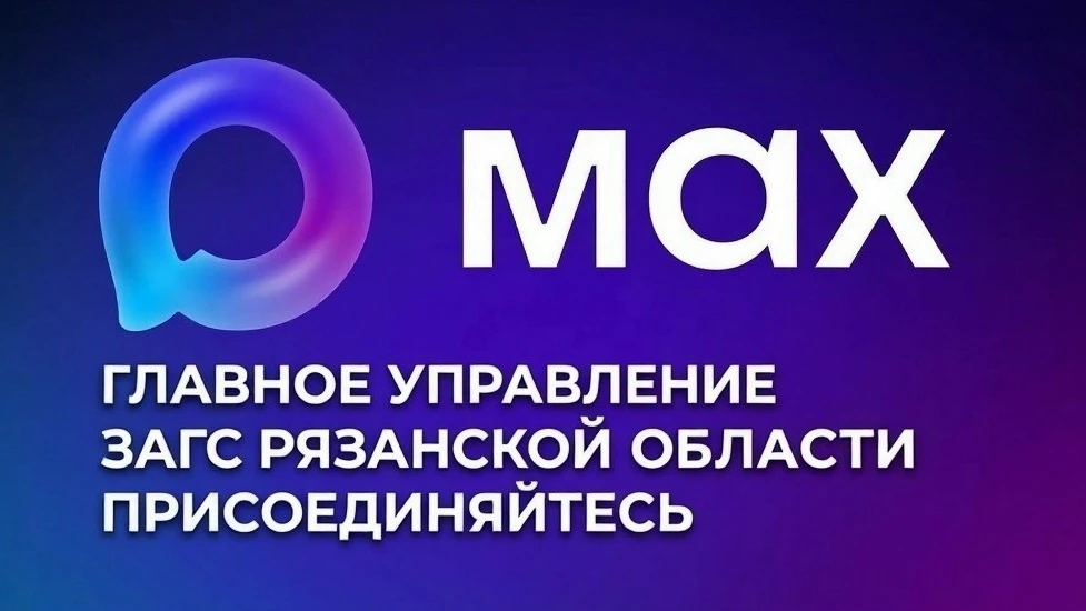 ❗Канал ЗАГС в MAX