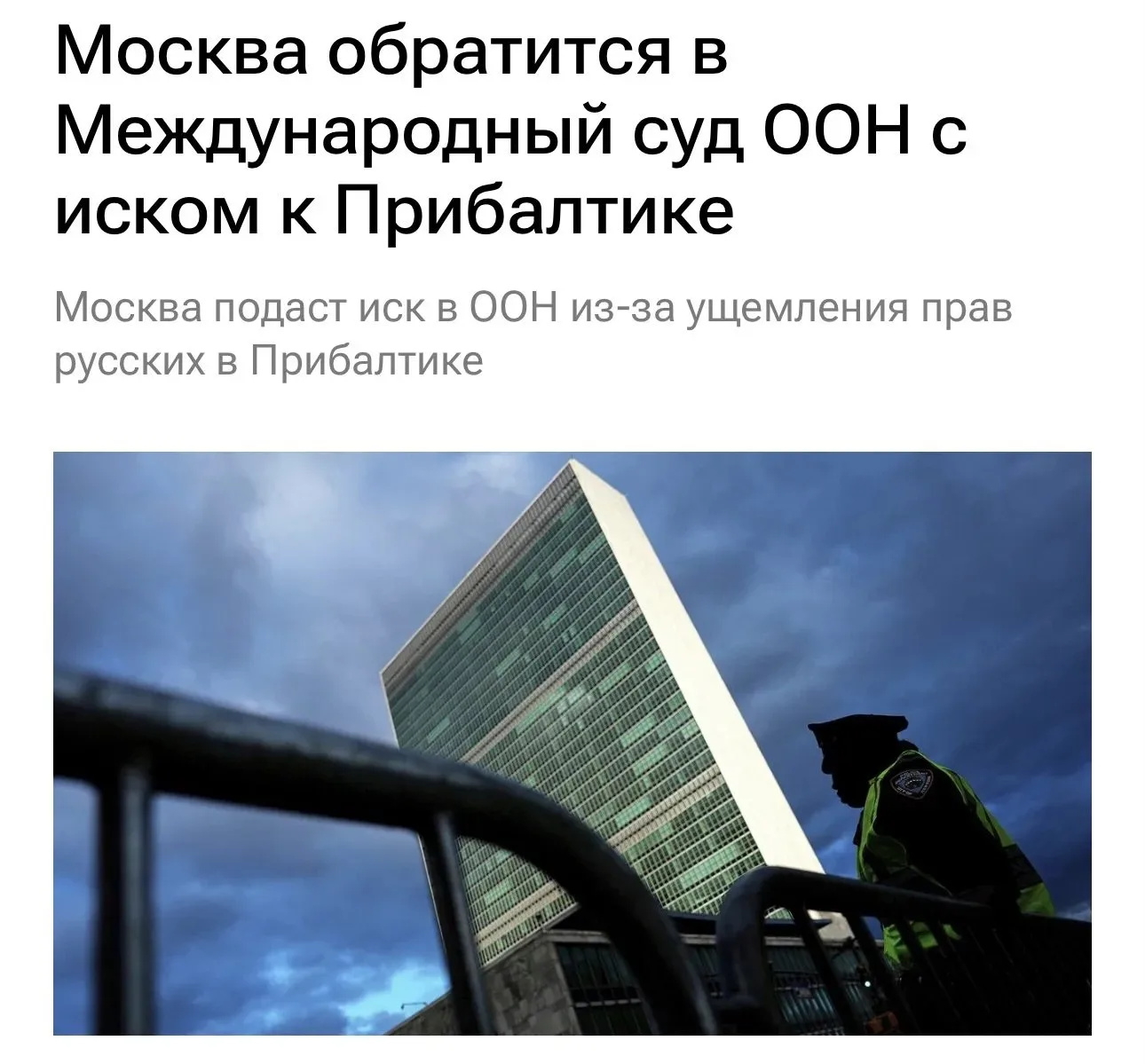 Россия обратится в Международный суд ООН из-за ущемления русских в Прибалтике, заявили в МИД РФ  Нац