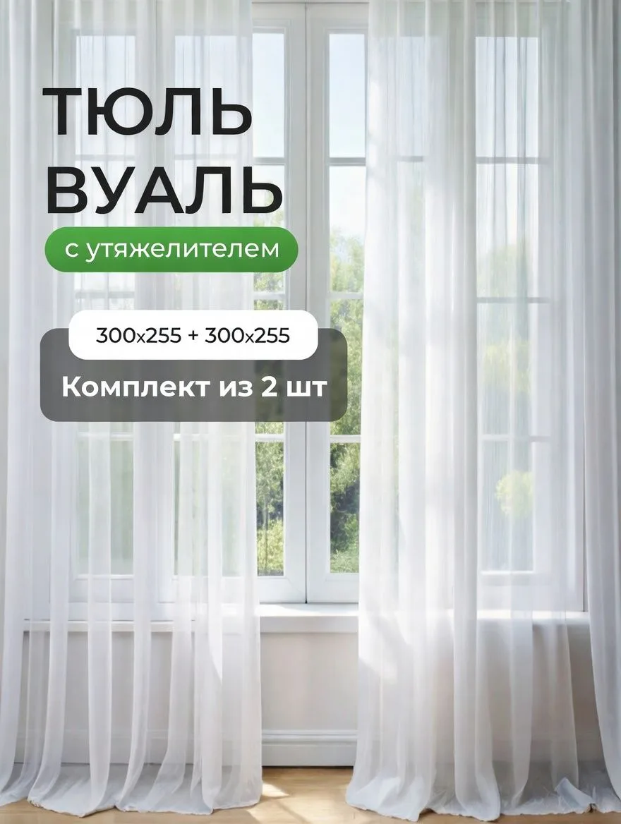Тюль высота 255, ширина 300 — готовый, без подшивки