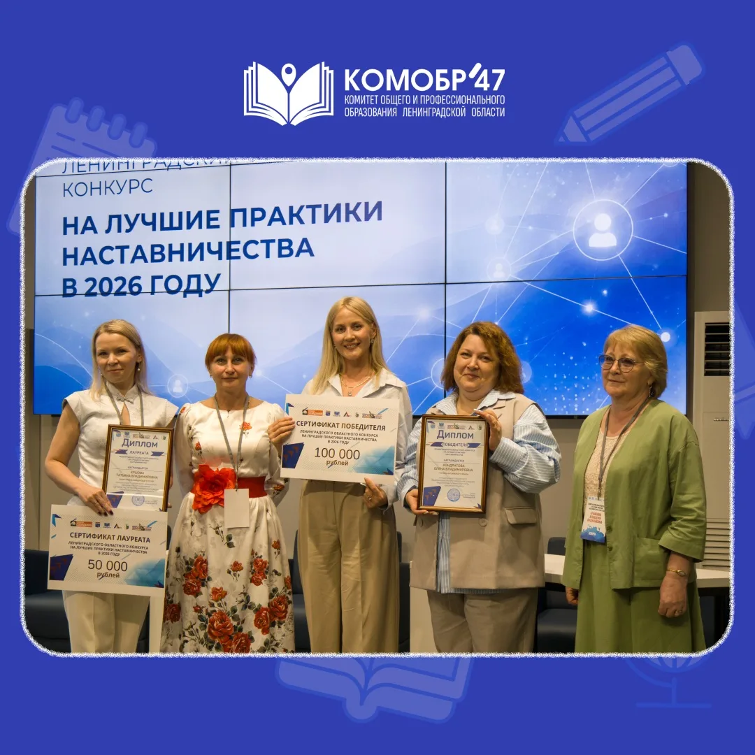 ✅ В Ленобласти завершился очный этап регионального конкурса для педагогов-наставников