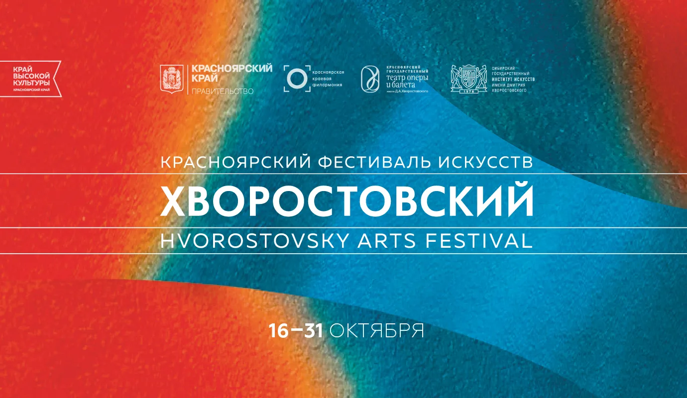 С 16 по 31 октября в Красноярском крае пройдёт фестиваль искусств «Хворостовский», посв...