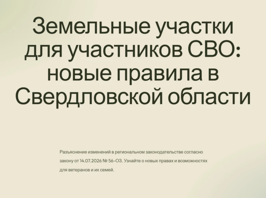 ❗В Свердловской области расширены права участников специальной военной операции в сфере...