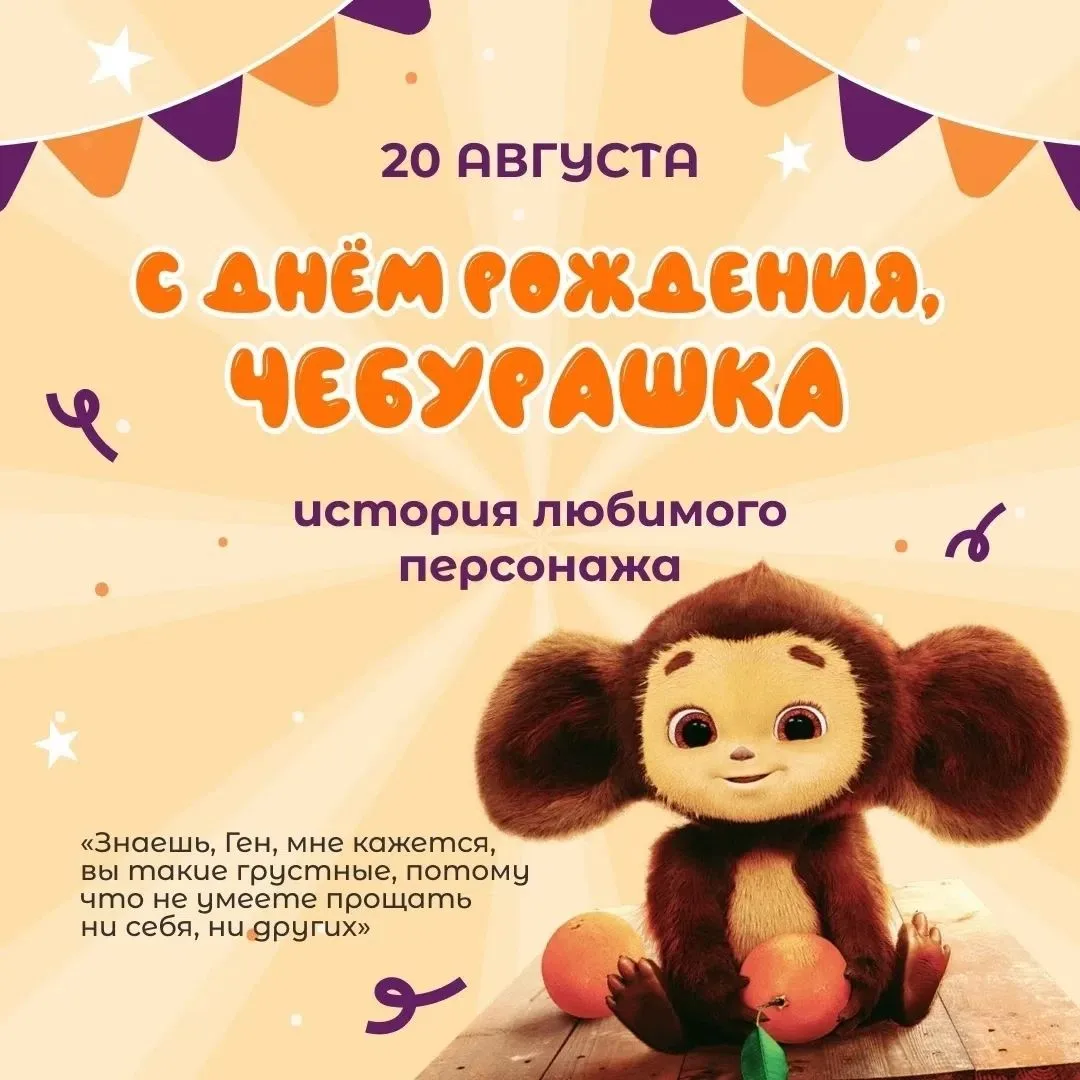 🎂20 августа свой День рождения отмечает мультипликационный герой Чебурашка!