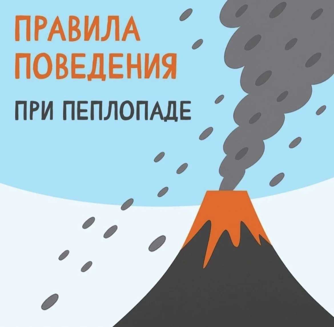 Напоминаем жителям и гостям Камчатского края правила поведения при пеплопаде в населённ...