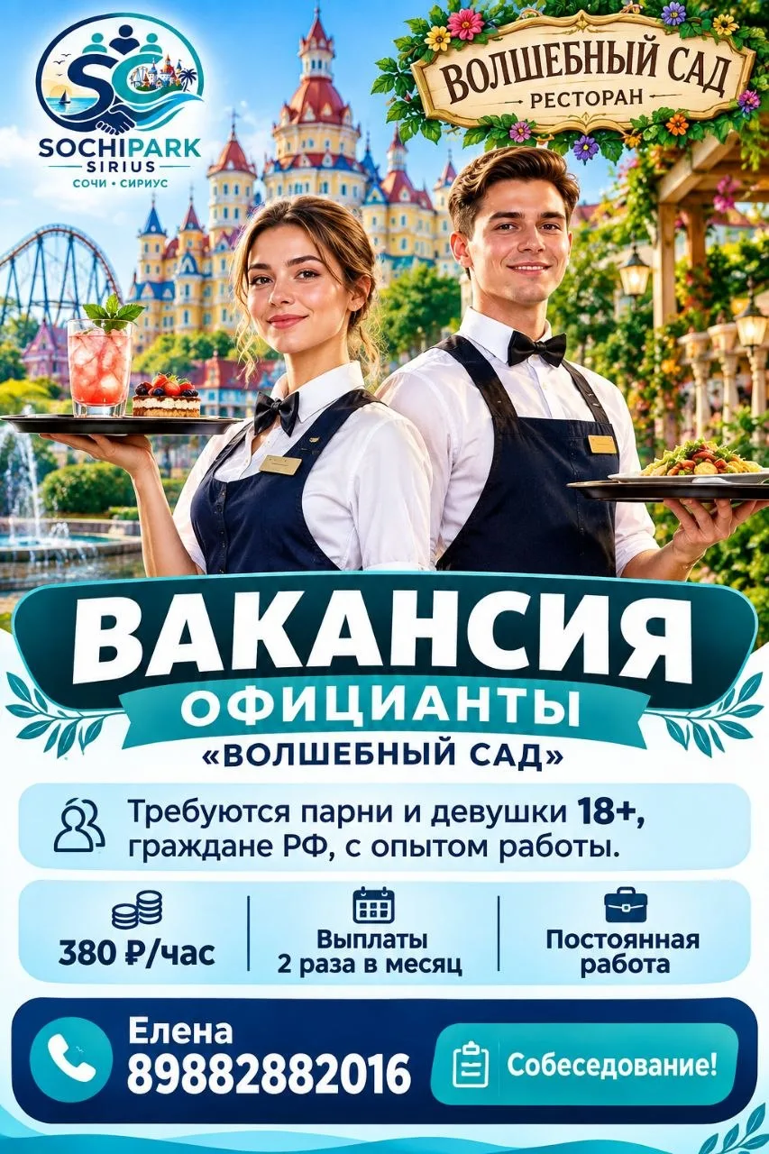 🍽 ВАКАНСИЯ | СОЧИ | «ВОЛШЕБНЫЙ САД»
