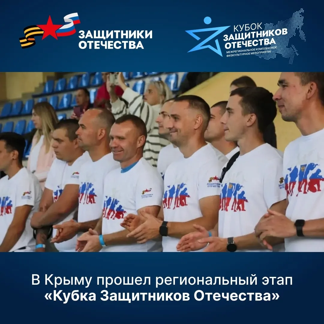 🇷🇺 В Крыму прошёл региональный этап «Кубка Защитников Отечества»