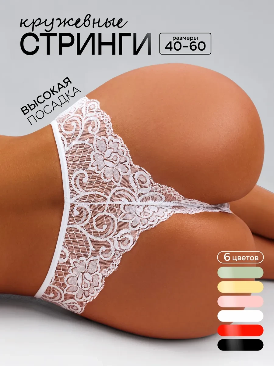 ⚡️ Трусы кружевные стринги с высокой посадкой набор 6шт, KODALIFE