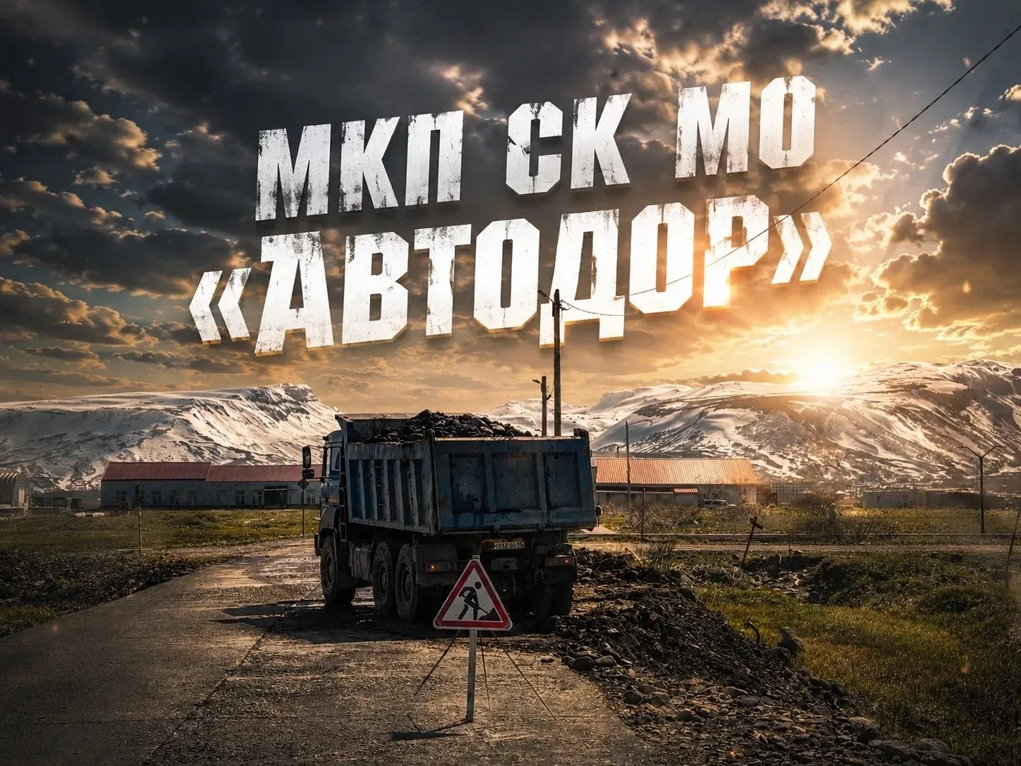 ⚠️ Уважаемые жители и гости города Северо-Курильска!
   Рады сообщить, что МКП СК МО «Автодор» успеш