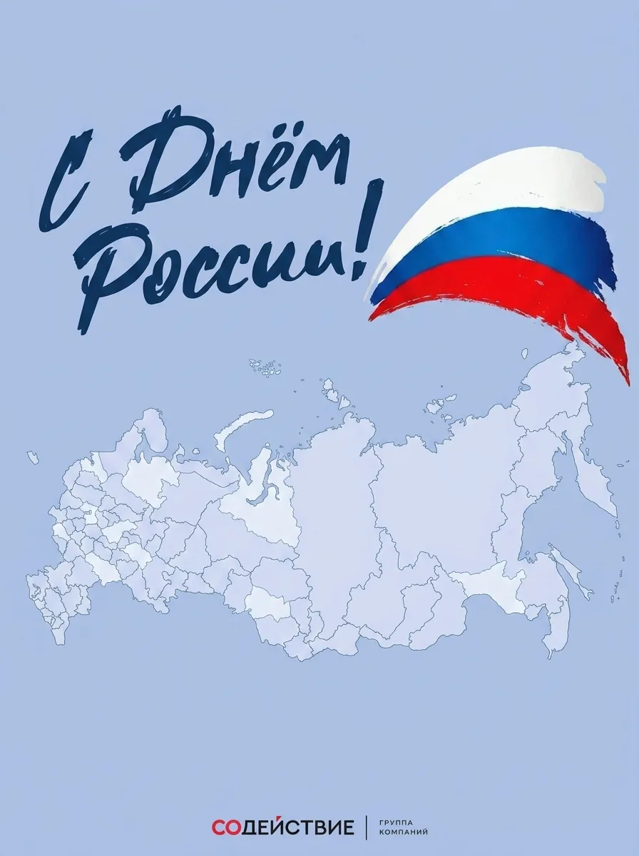 С Днём России! 🇷🇺

Пусть в стране будет порядок, в семьях — тепло, а в душе — гордость за нашу огр