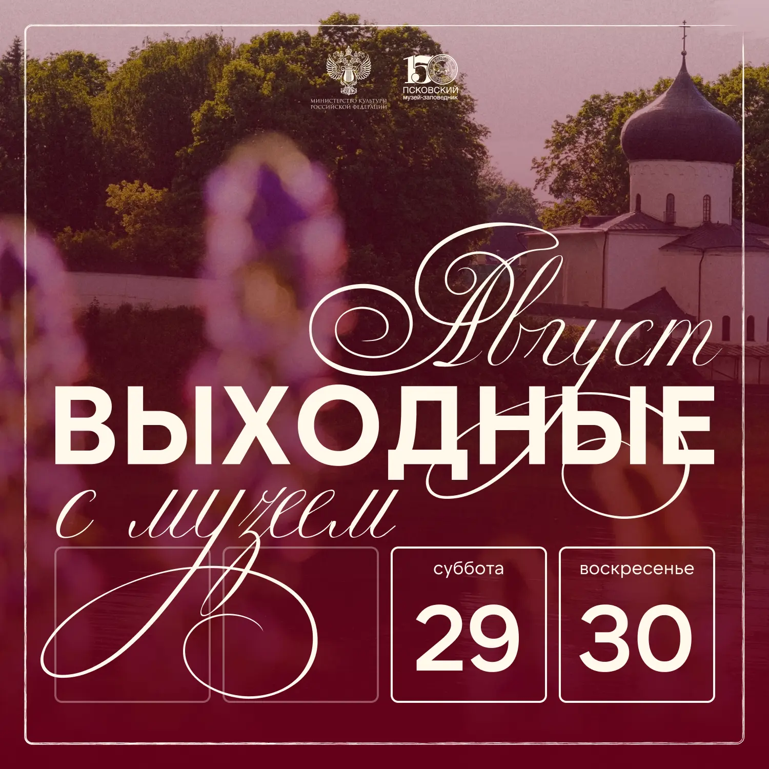 ВЫХОДНЫЕ С МУЗЕЕМ 29 И 30 АВГУСТА