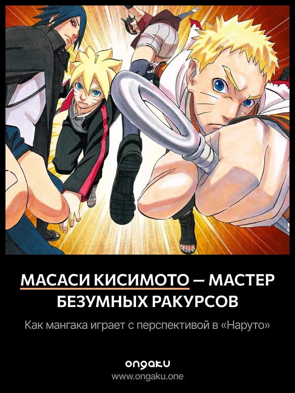 Как Масаси Кисимото играет с перспективой в Наруто.