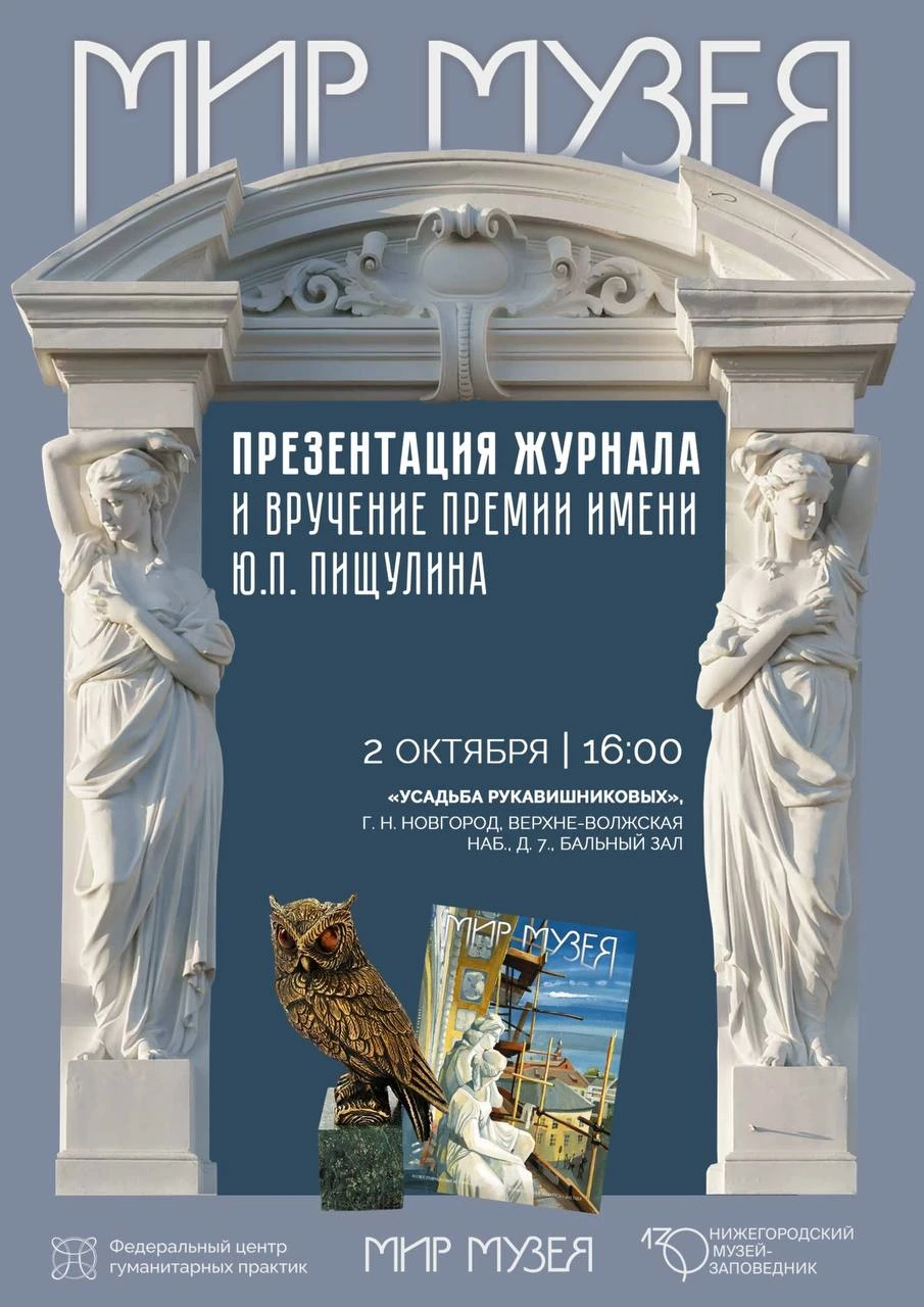 Презентация «волжского» номера журнала «Мир Музея» состоится в Усадьбе Рукавишниковых