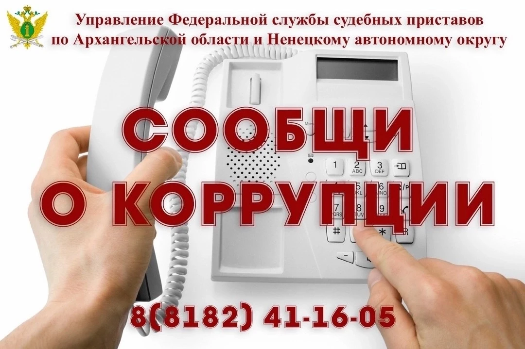 Сообщи о фактах коррупции

10 июня 2026 года с 9 до 17 часов в Управлении Федеральной службы судебны