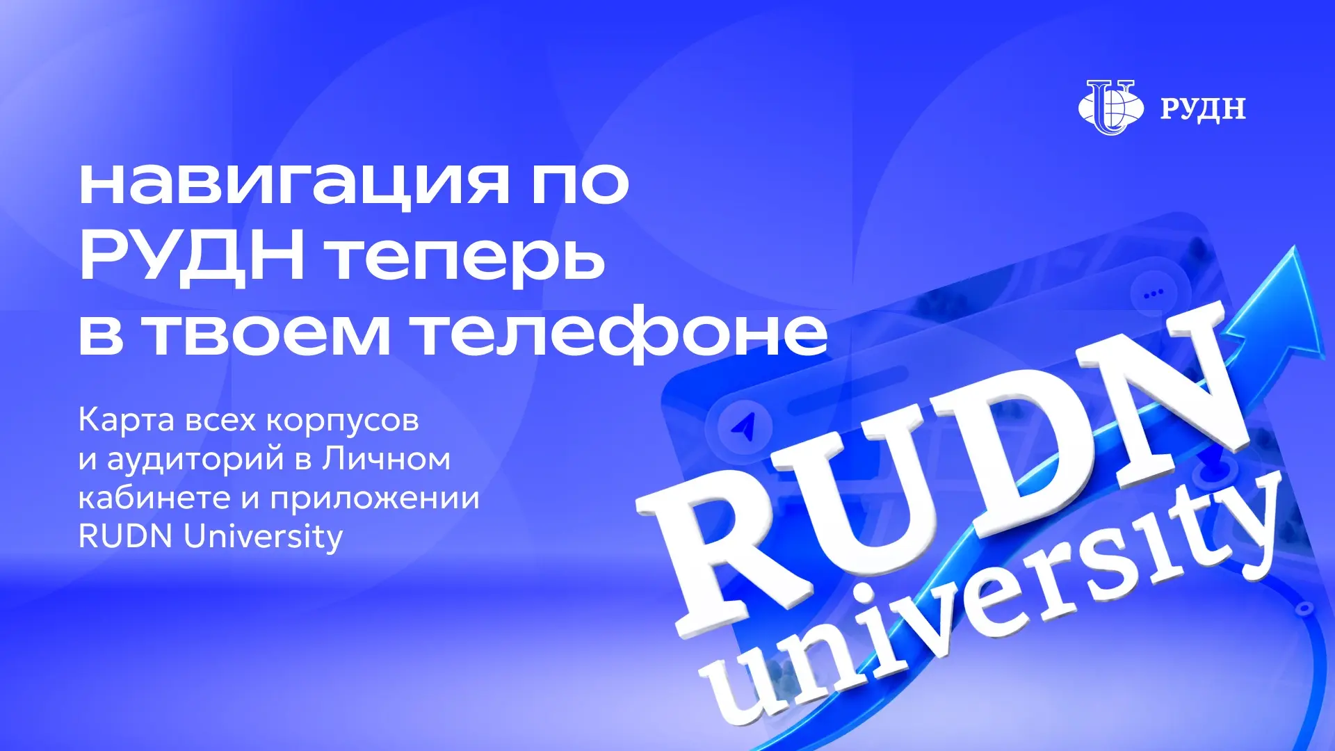 ⬆️ Маршрут перестроен: навигация по РУДН уже в приложении!