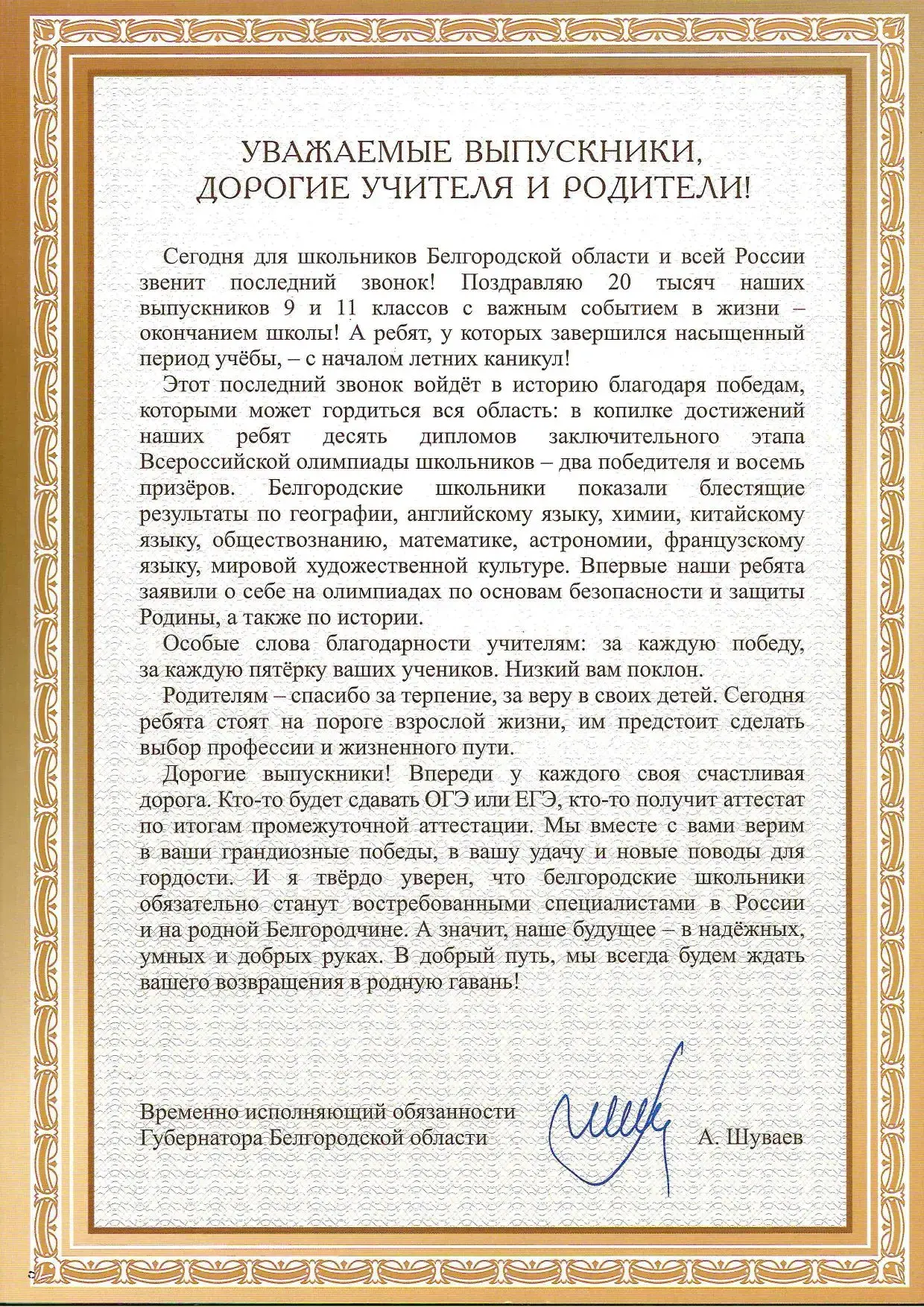 Поздравление с последним звонком от исполняющего обязанности губернатора Белгородской о...