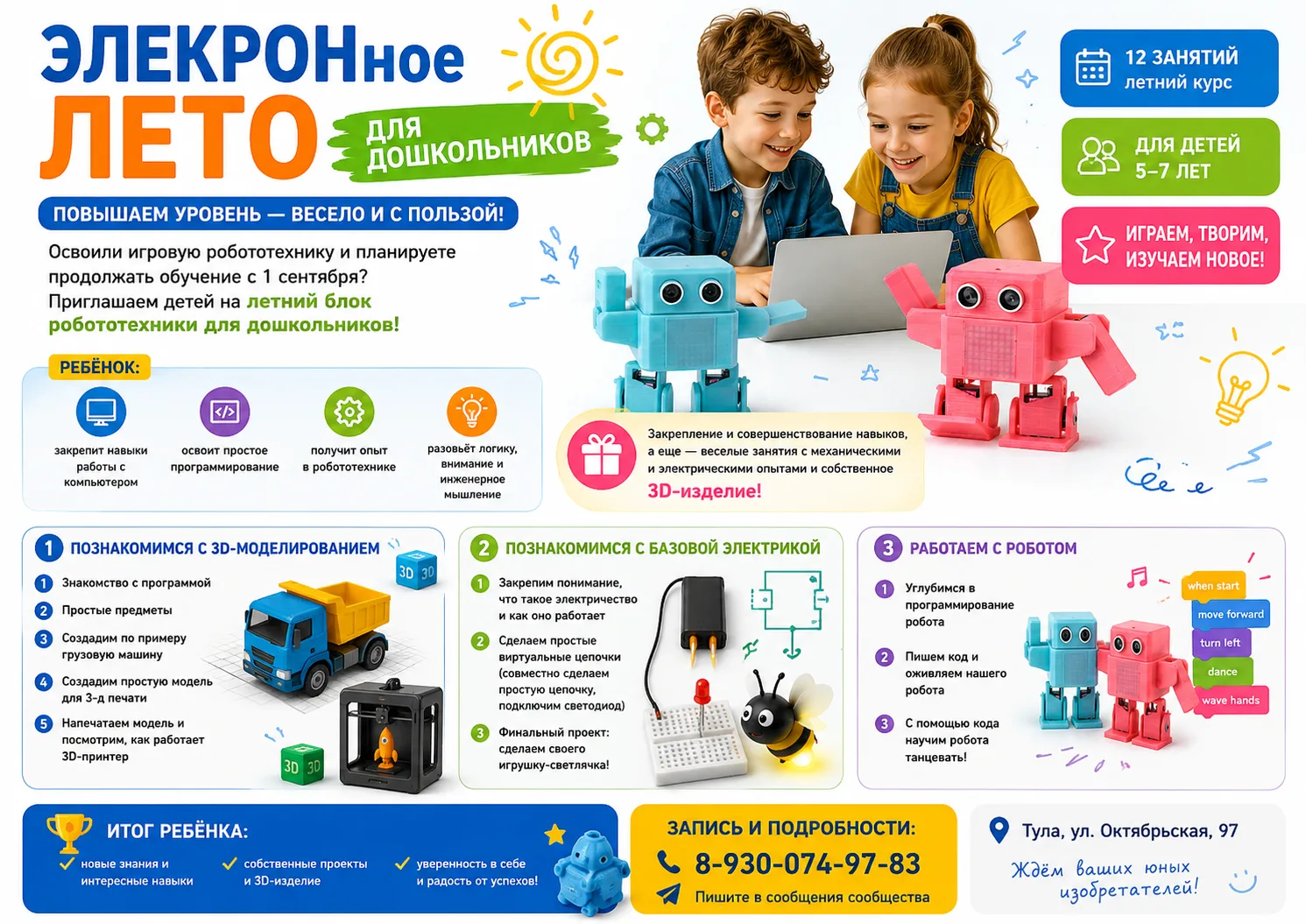 🚀 ЭЛЕКРОНное лето для дошкольников ☀🤖