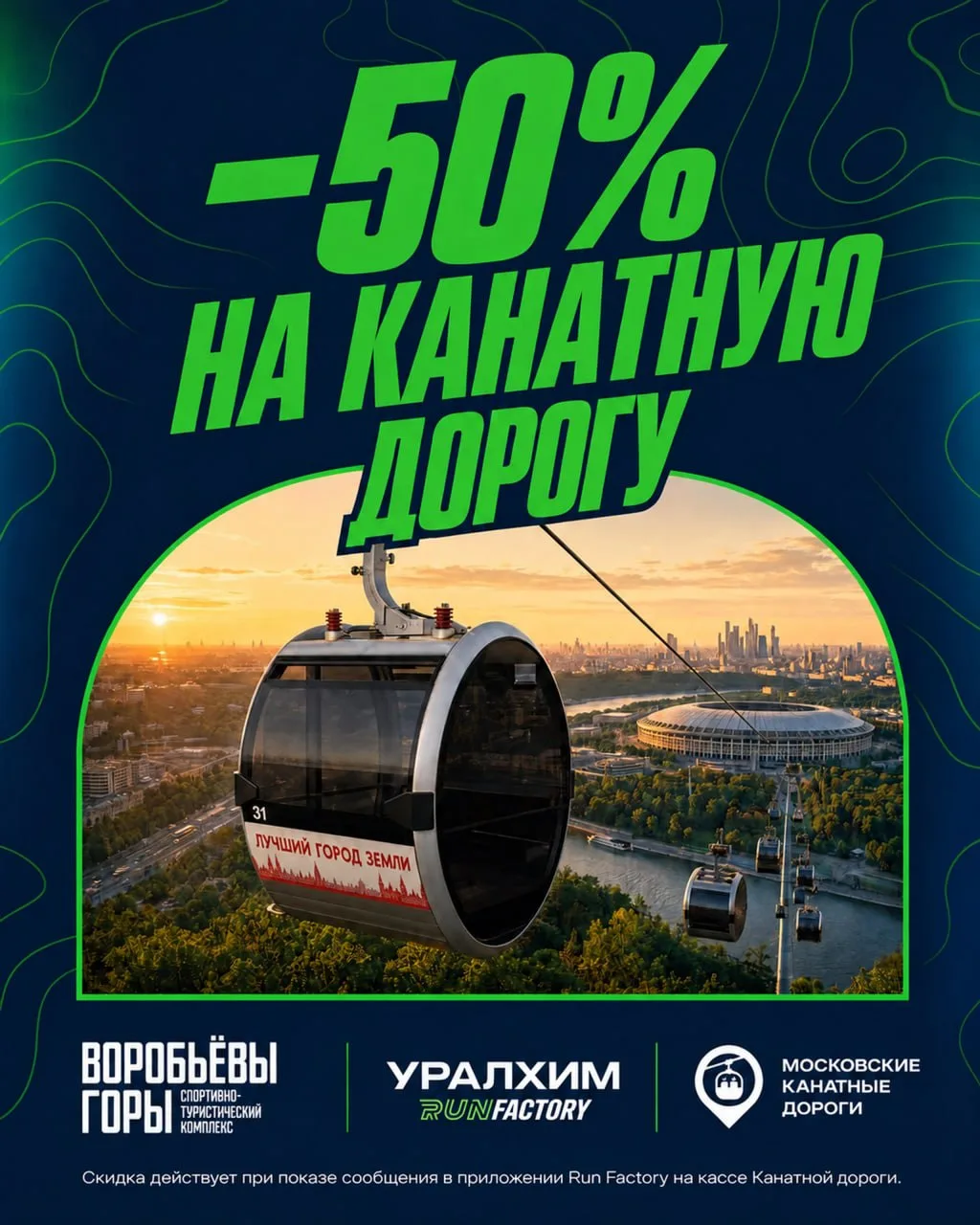 –50% на билет Московской канатной дороги на Воробьёвых горах 🎿