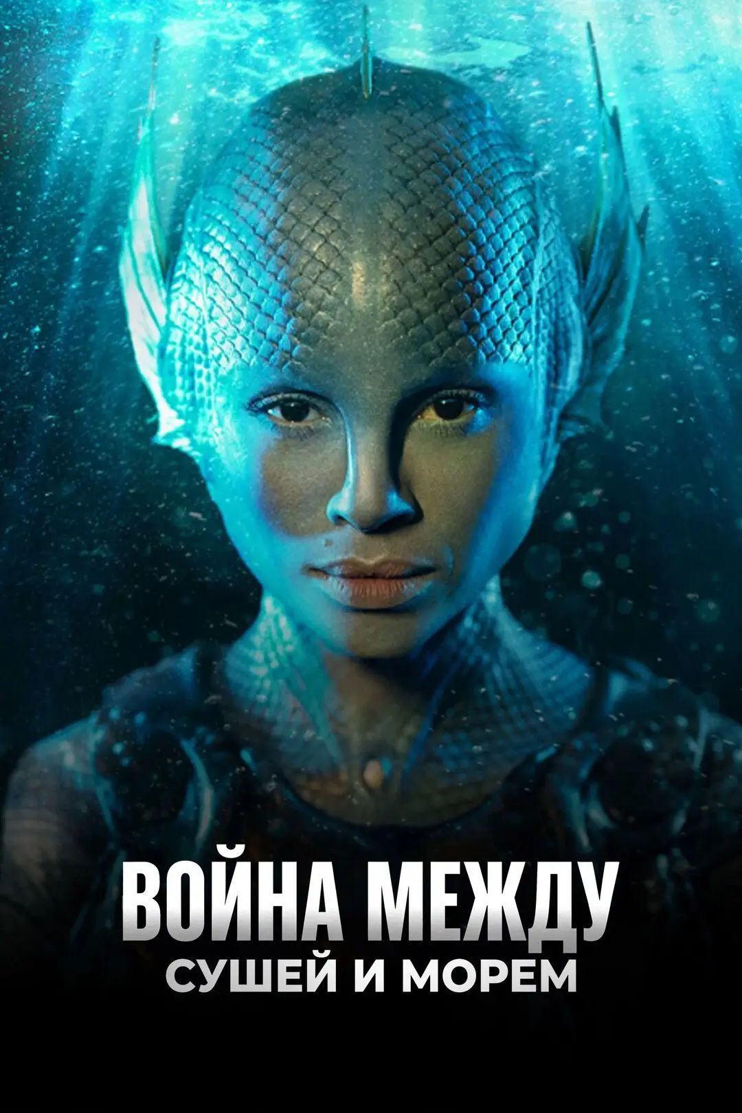 Boйнa мeждy cyшeй и мopeм (2026) Все серии 🔥