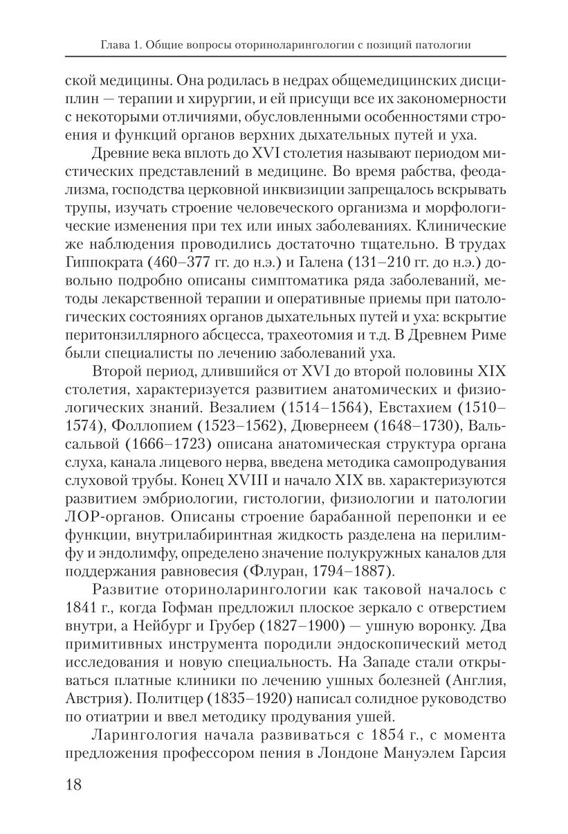 Оториноларингология: введение в специальность и основные этапы развития