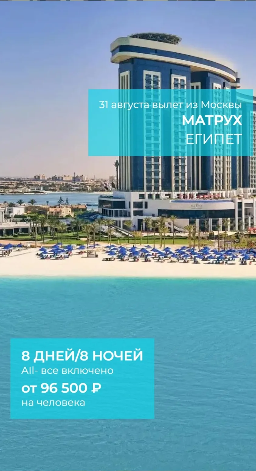Египет Эль Аламейн 31.08 на 8 дней/8 ночей, все включено.