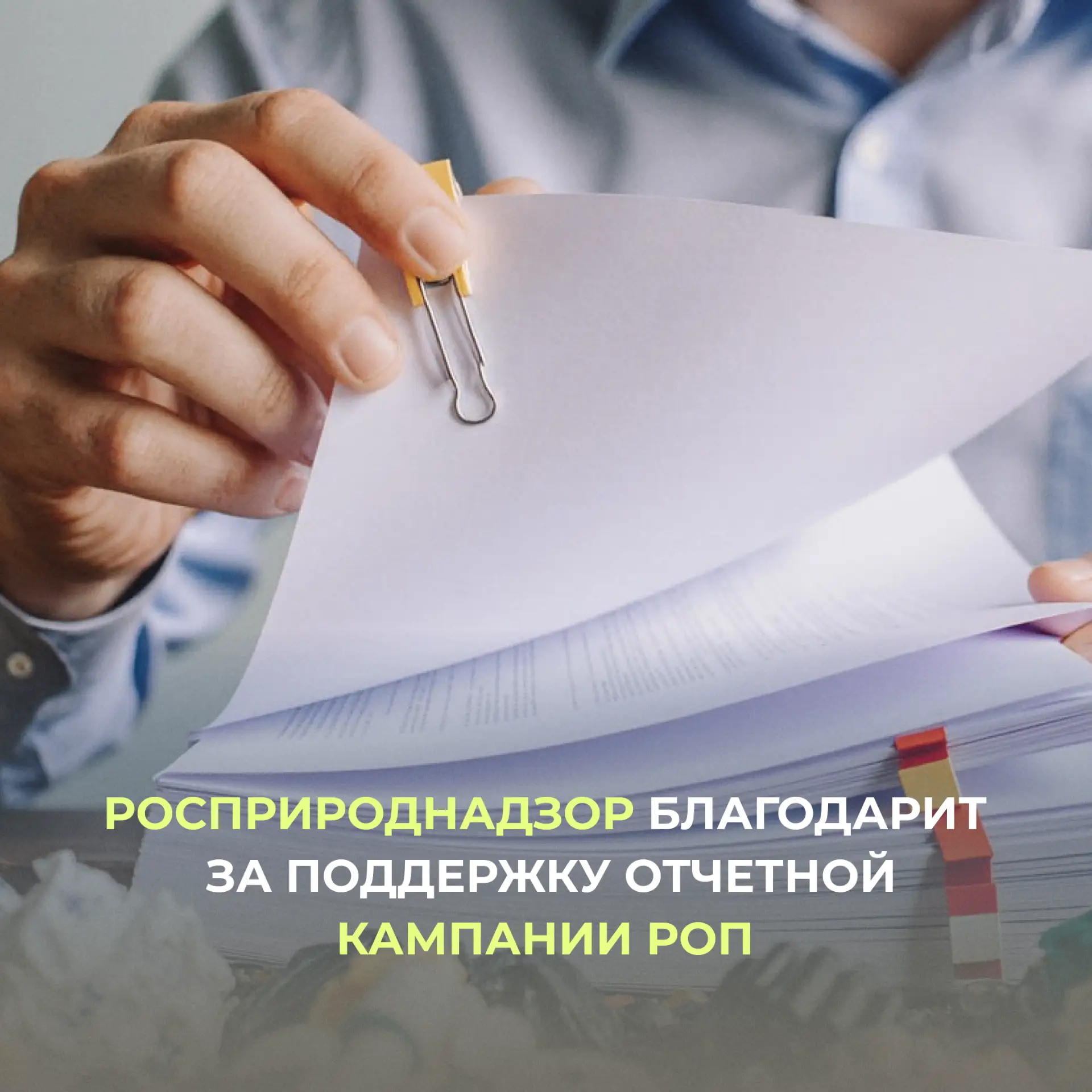 Росприроднадзор последовательно помогает бизнесу разобраться в требованиях в рамках расширенной отве