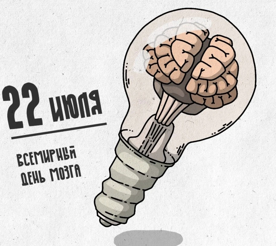 🧠 22 июля — Всемирный день мозга: удивительный орган, который делает нас нами

А вы знали, что 22 и