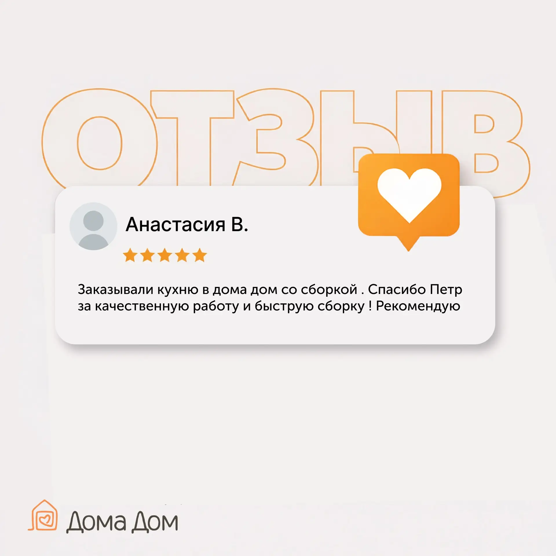 Большое спасибо за ваши отзывы о «ДомаДом»! 🙌💖