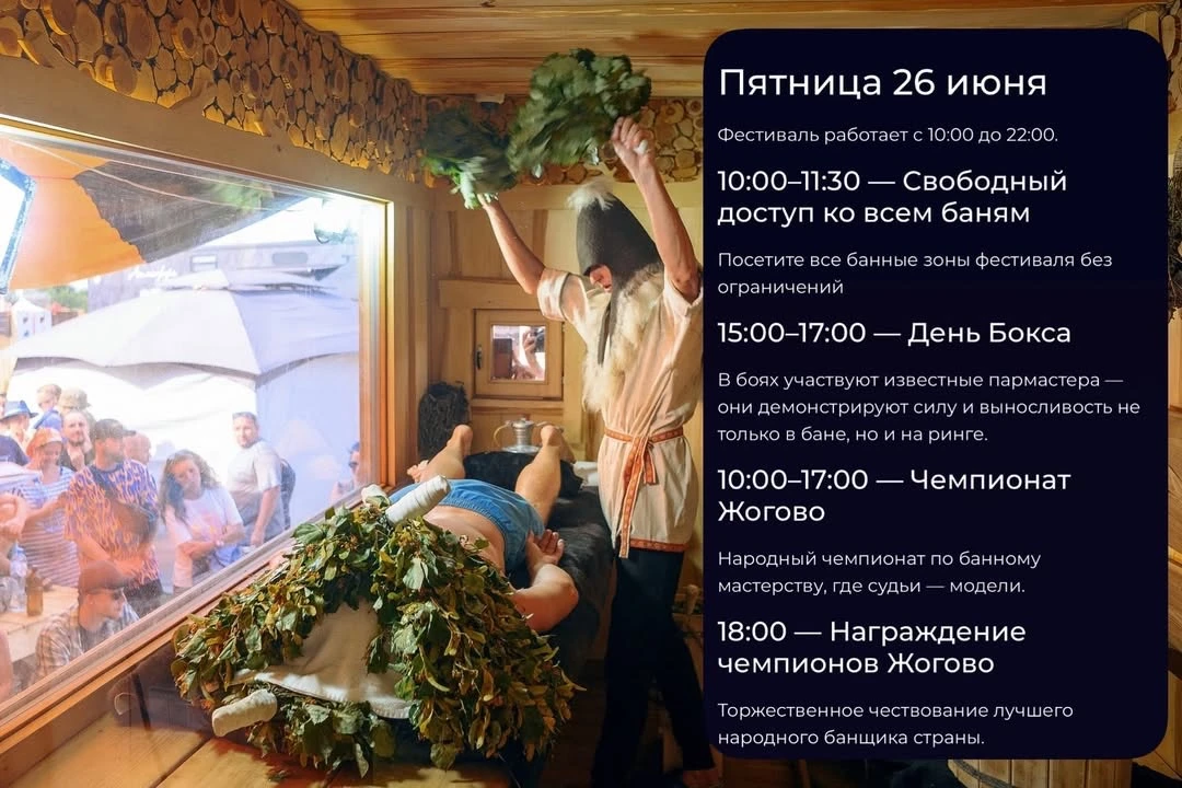 Сохраняйте программу БаняФеста, чтобы ничего не пропустить🔥