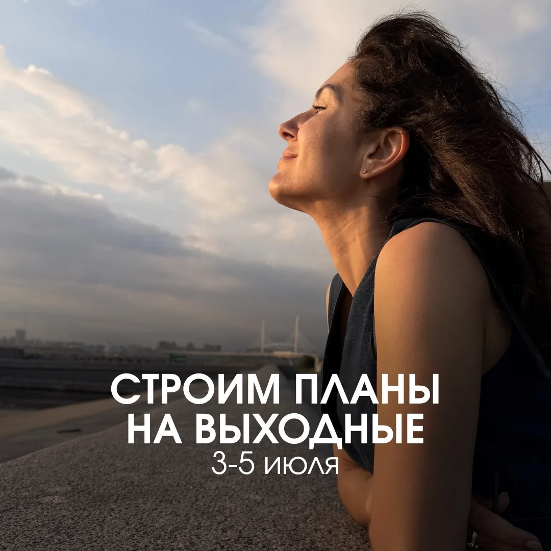 Время планировать выходные. Изучаем #дайджестсобытий