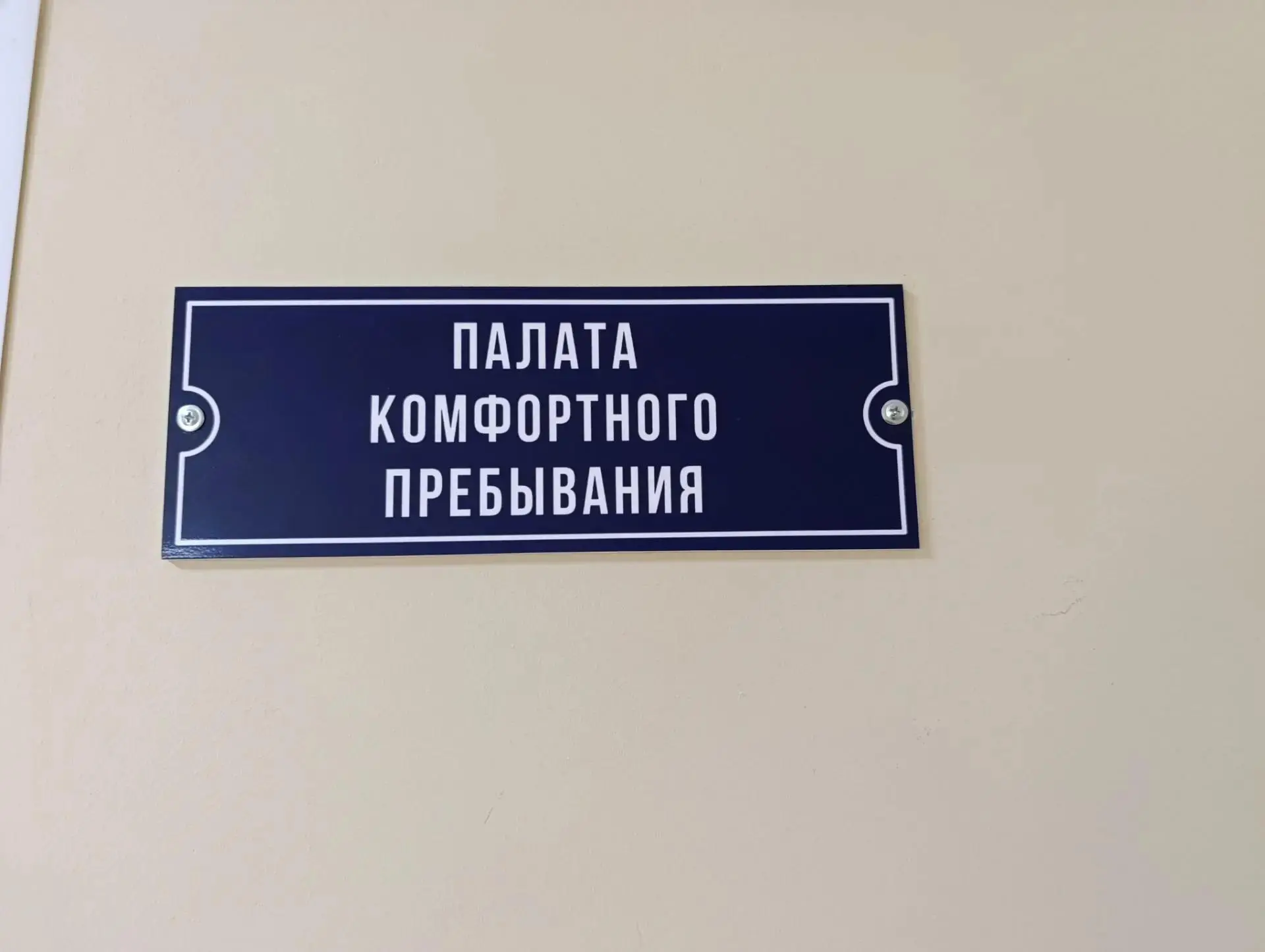 Родные рядом и тишина в палате: в нашей больнице появились палаты повышенной комфортности.