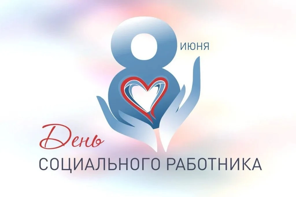 8 июня — День социального работника. 🤍