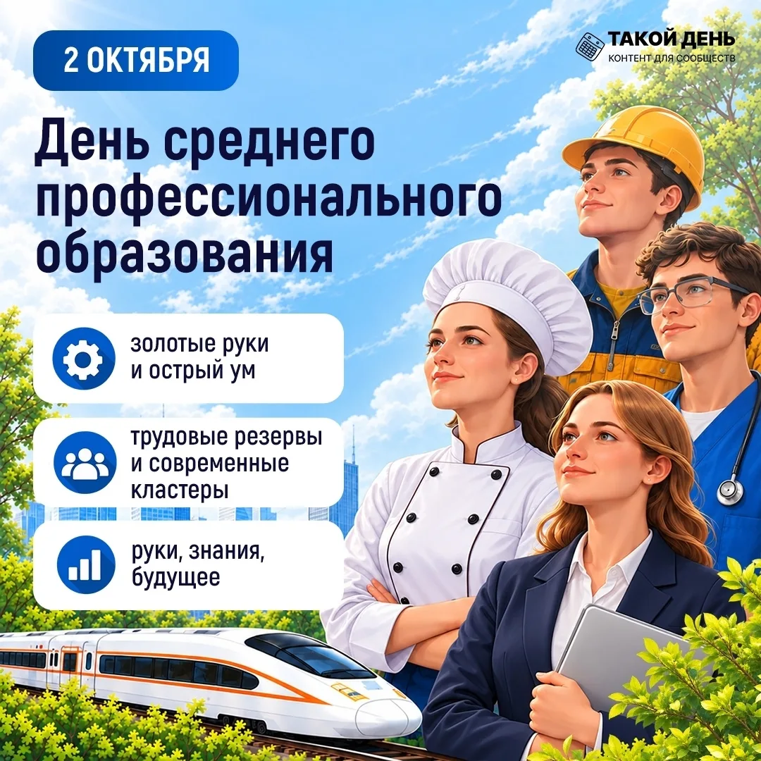 2 октября - День среднего профессионального образования