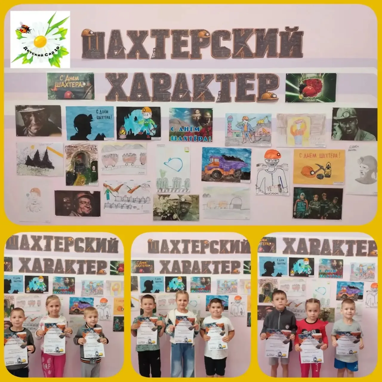 В детском саду открылась выставка рисунков «Шахтёрский характер», приуроченная к праздн...