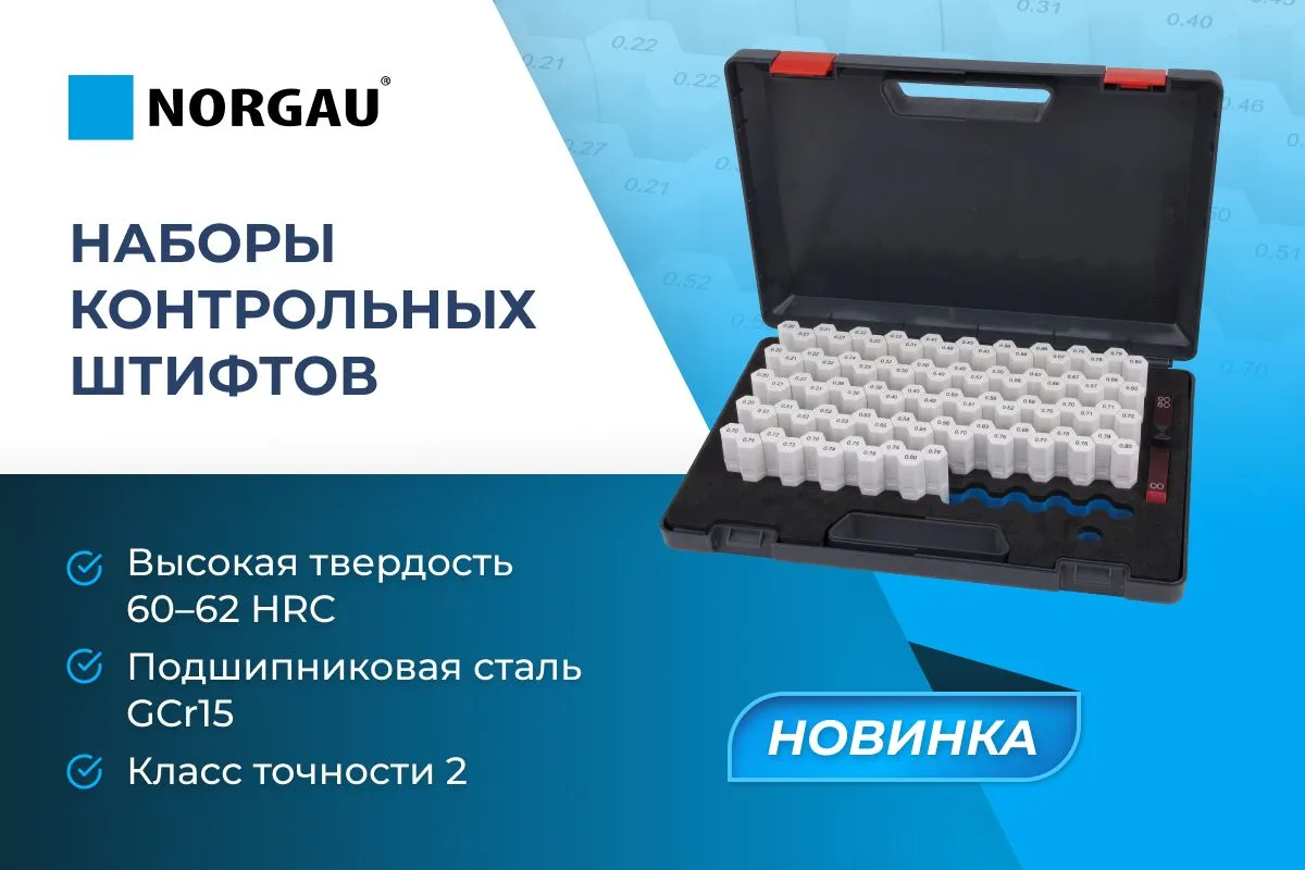 Новинка в линейке измерительного инструмента Norgau — высокоточные контрольные штифты

Ассортимент с