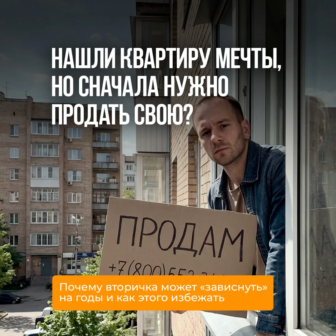 Нашли квартиру мечты, но сначала нужно продать свою? Знакомая ситуация!