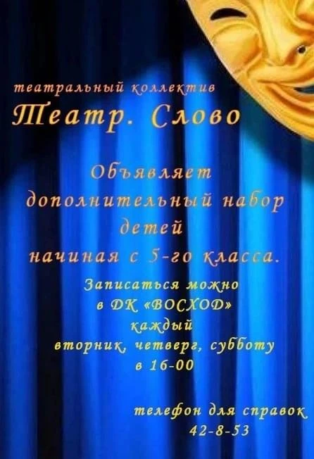 😊 Школьный театральный коллектив «Театр.Слово» открывает двери для всех, кто мечтает в...