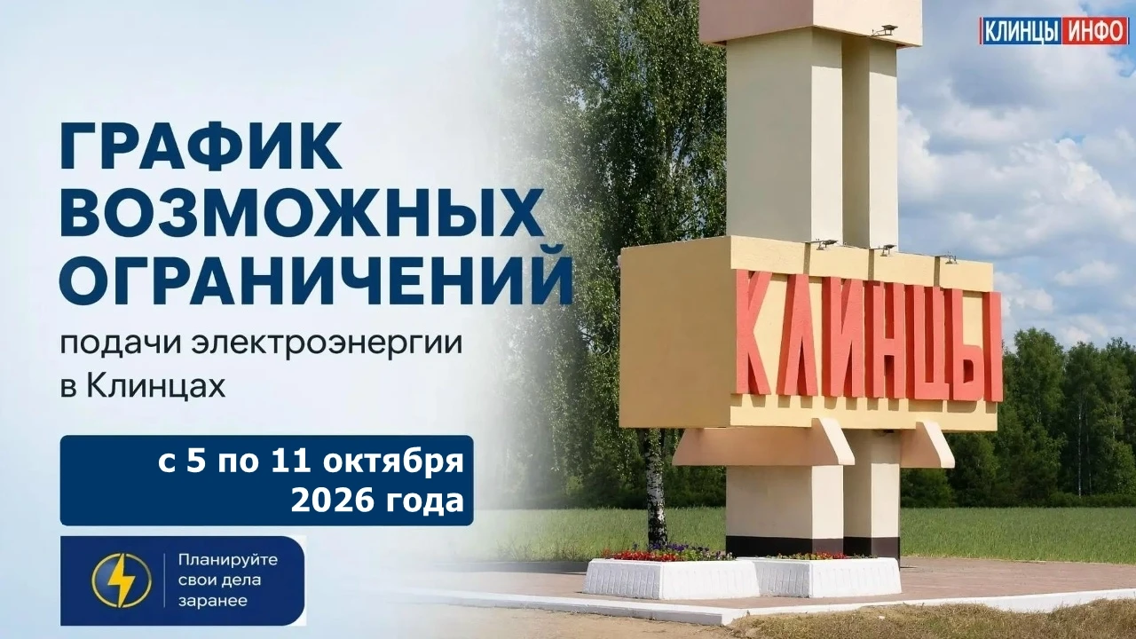 🔹 График возможных ограничений подачи электроэнергии в Клинцах