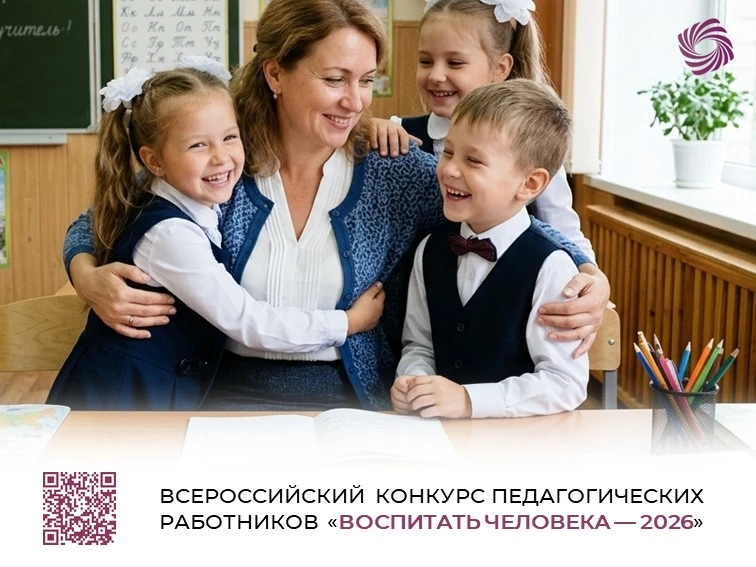Стартовал прием заявок на Всероссийский конкурс педагогических работников «Воспитать че...