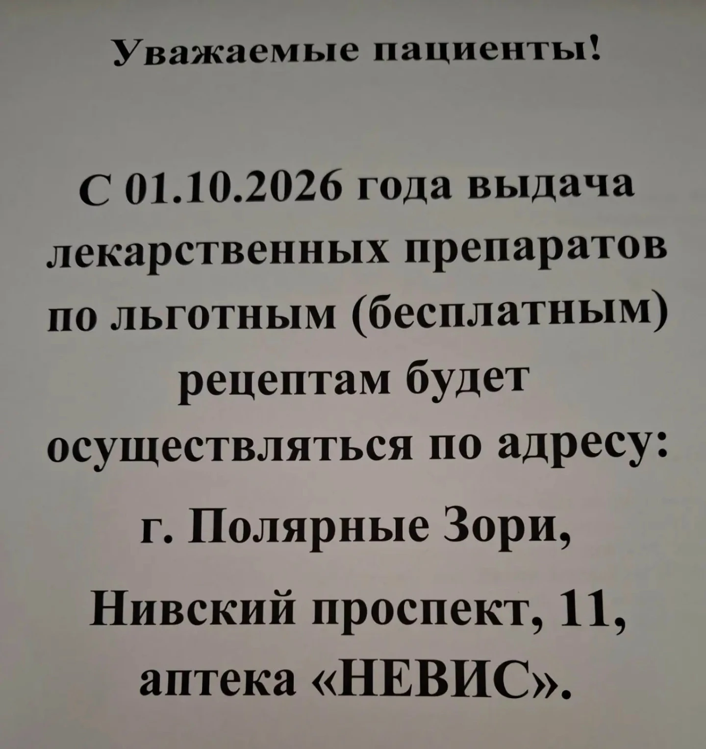 Уважаемые пациенты!