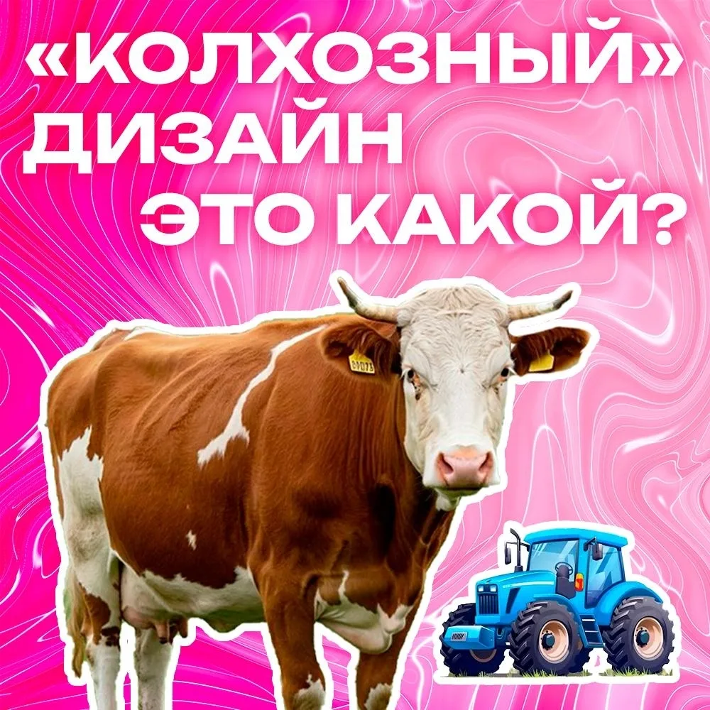 🦆 Какой дизайн "колхозный"? И откуда вообще вырос этот "колхоз" в значении дурновкусия?
