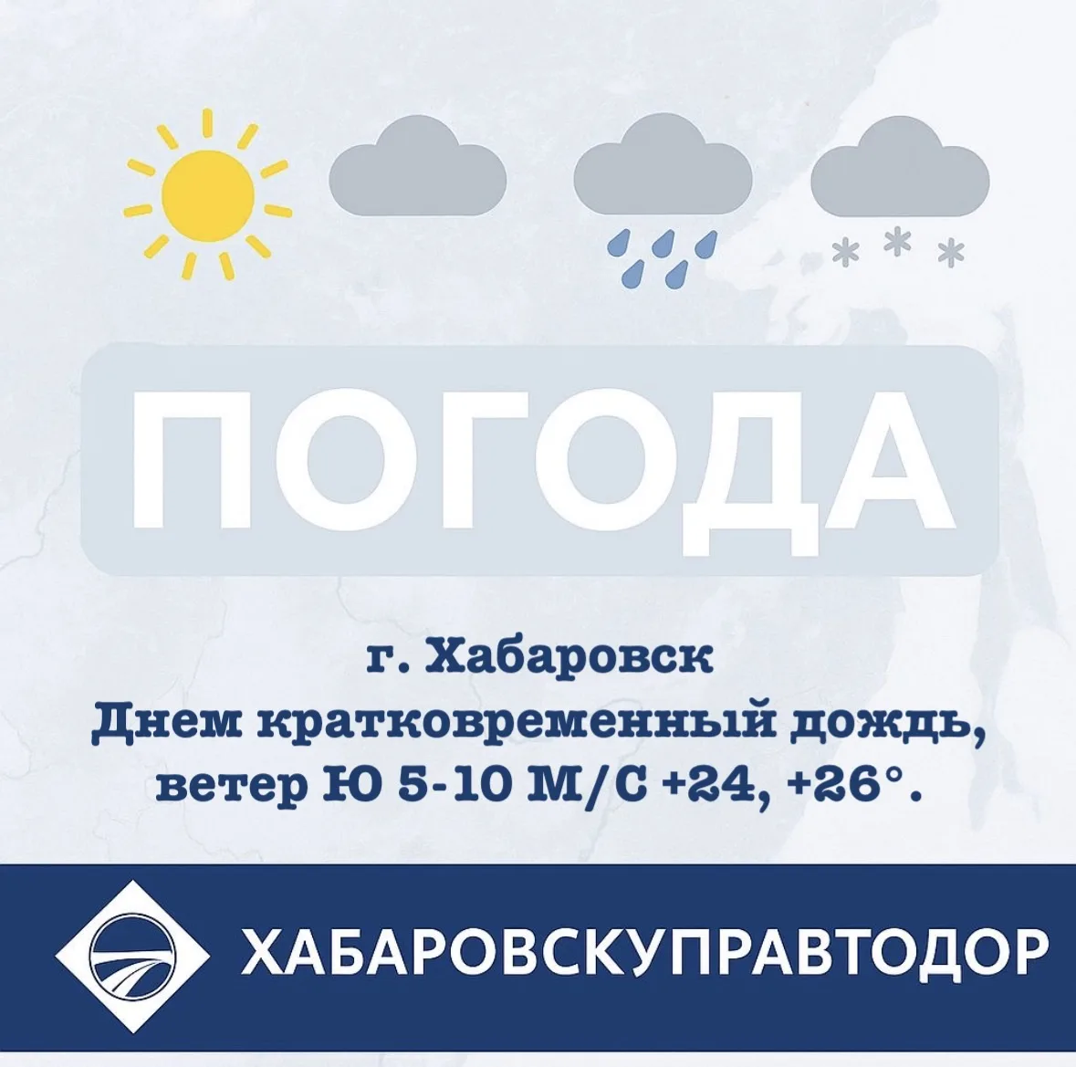 🚘 Рубрика:
Прогноз погоды в Хабаровском крае
НА 17 ИЮНЯ
 
🌦️ Вяземский, Бикинский, им.Лазо
Днем ме