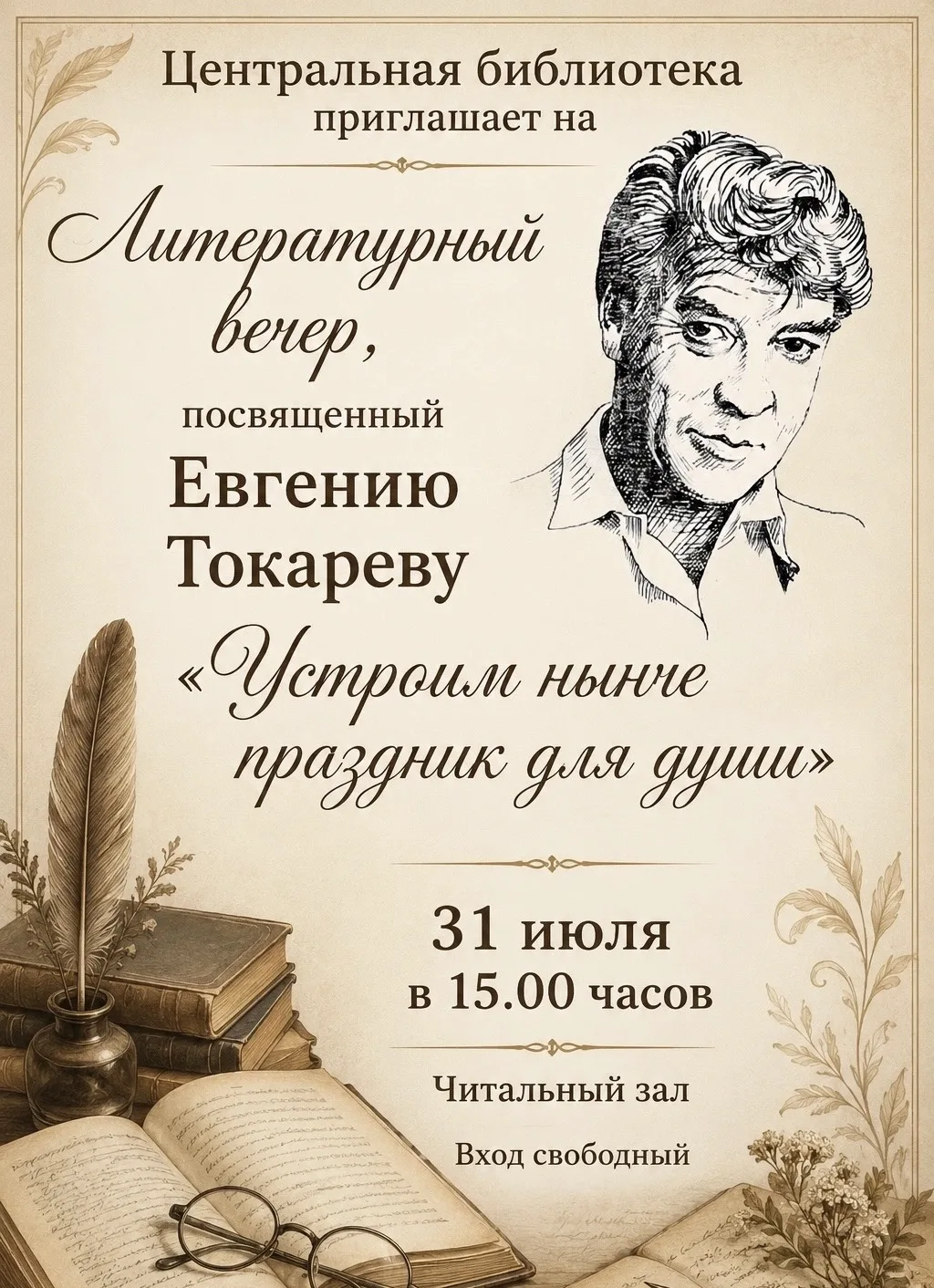Уже завтра!

31 июля в 15:00 ждём вас в читальном зале на встречу с поэзией Евгения Токарева. 

«Уст