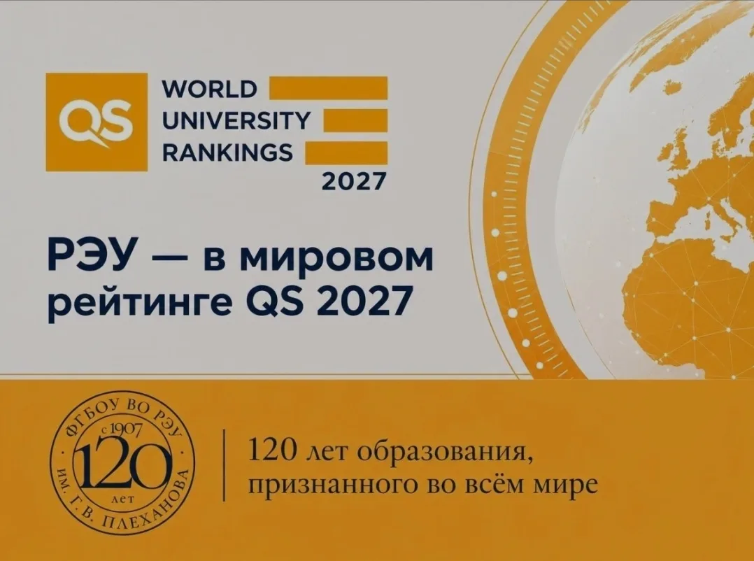 Плехановский университет улучшил позиции в международном рейтинге QS WUR 2027