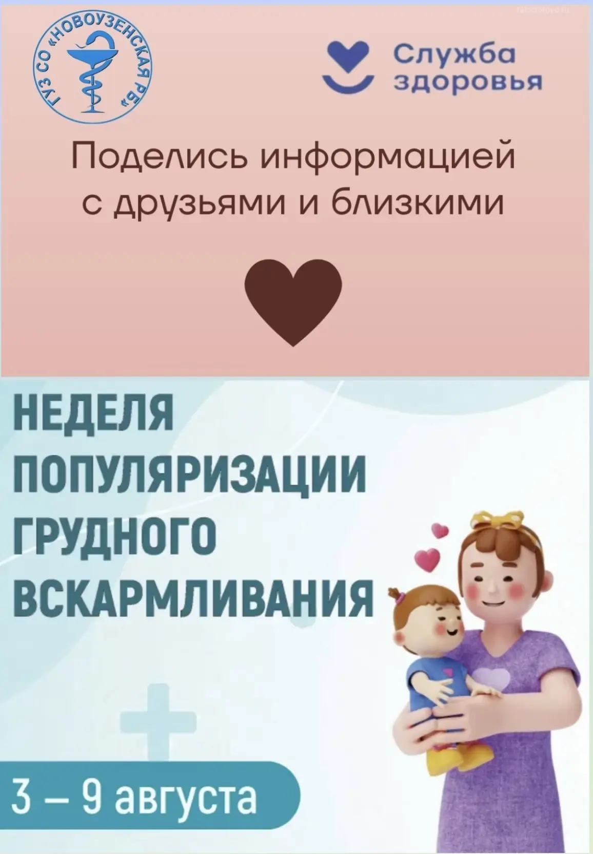 🔺4 августа на базе ГУЗ СО «Новоузенская РБ» в рамках недели Популяризации грудного вск...